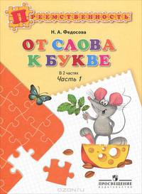От слова к букве. Пособие для детей 5—7 лет. В 2 ч. Ч. 1. /УМК 'Преемственность'