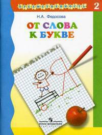 От слова к букве. Пособие для детей 5—7 лет. В 2 ч. Ч. 2. /УМК 'Преемственность'