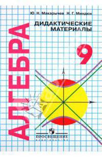 Алгебра. 9 класс. Дидактические материалы к Виленкину и Макарычеву (углубленный)