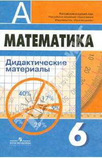 Математика. 6 класс. Дидактические материалы