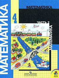 Математика. Учебник для 4 класса начальной школы. В 2 частях. Часть 1