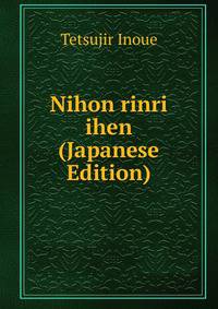 Nihon rinri ihen (Japanese Edition)