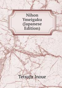 Nihon Ymeigaku (Japanese Edition)