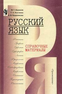 Русский язык. Справочные материалы. Пособие для учащихся
