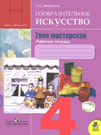 Изобразительное искусство. Твоя мастерская. 4 класс. Рабочая тетрадь