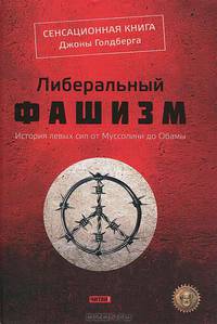 Либеральный фашизм