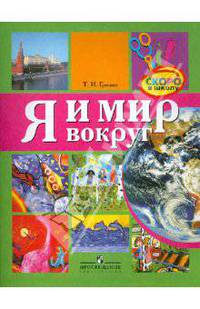 Я и мир вокруг. Пособие для детей старшего дошкольного возраста.