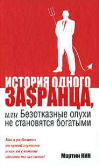 История одного за$ранца, или Безотказные олухи не становятся богатыми