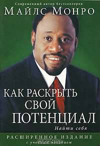 Как раскрыть свой потенциал. Найти себя