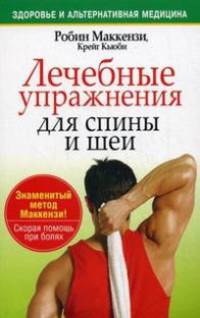 Лечебные упражнения для спины и шеи