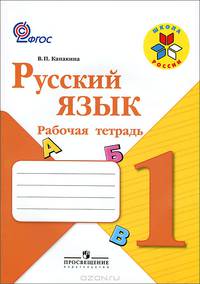 Русский язык. 1 кл. Рабочая тетрадь. (УМК 'Школа России') (ФГОС)