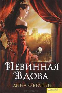 Невинная вдова