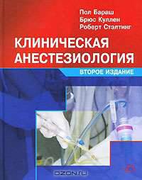 Клиническая анестезиолоия