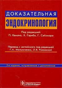 Доказательная эндокринология