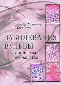 Заболевания вульвы. Клиническое руководство