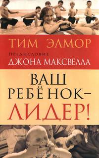 Ваш ребенок - лидер!
