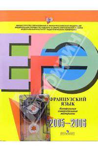 ЕГЭ: Французский язык: Контрольные измерительные материалы: 2005-2006 (+А/к)