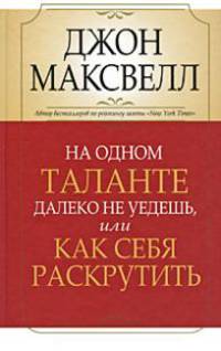 На одном таланте далеко не уедешь, или Как себя раскрутить