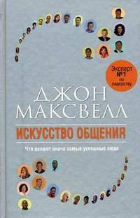 Как общаться с людьми, чтобы установить контакт и быть услышанным