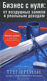 Бизнес с нуля. От воздушных замков к реальным доходам
