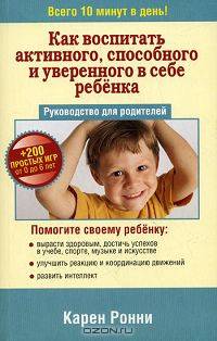 Как воспитать активного, способного и уверенного в себе ребенка