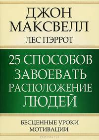 25 способов завоевать расположение людей