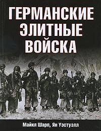 Германские элитные войска