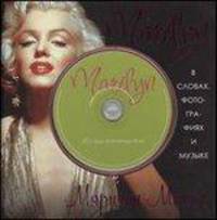 Marilyn. В cловах, фотографиях и музыке (+ CD)