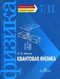 Квантовая физика. Лабораторные работы по физике в школе и дома. 7-11 классы