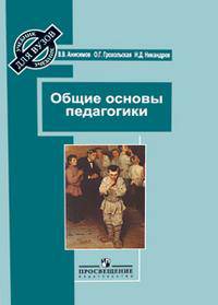Общие основы педагогики. Уч. пос. для ВУЗов.