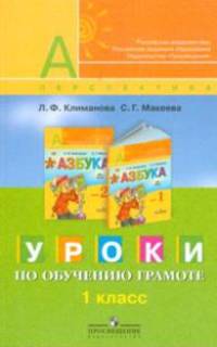 Климанова, Макеева: Уроки по обучению грамоте. 1 класс : пособие для учителей общеобразовательных учреждений