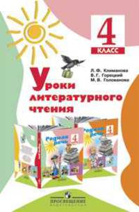 Уроки литературного чтения. Методическое пособие. 4 класс