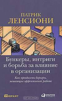 Silos, Politics and Turf Wars. Lencioni P. / Бункеры, интриги и борьба за влияние в организации. Как преодолеть барьеры, мешающие эффективной работе