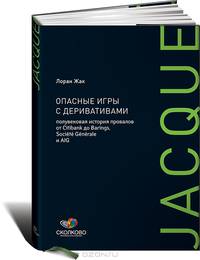 Опасные игры с деривативами. Полувековая история провалов от Citibank до Barings, Societe Generale и AIG