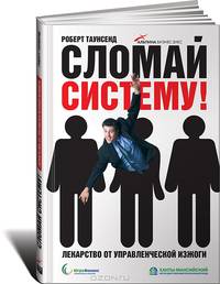 Сломай систему! Лекарство от управленческой изжоги