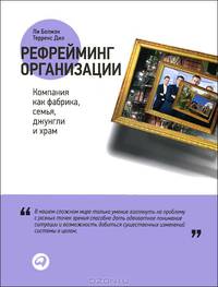 Рефрейминг организации. Компания как фабрика, семья, джунгли и храм