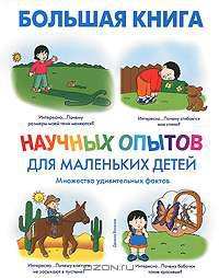Большая книга научных опытов для маленьких детей
