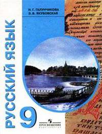 Русский язык. Учебник для 9 класса специальных (коррекционных) образовательных учреждений VIII вида