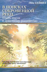 В поисках Сокровенной Реки. Шесть шагов к душевному равновесию
