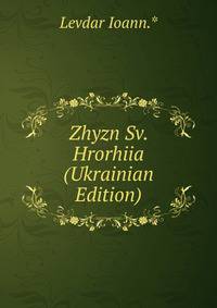 Zhyzn Sv. Hrorhiia (Ukrainian Edition)