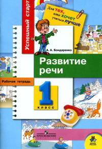 Развитие речи. Рабочая тетрадь для 1 класса начальной школы