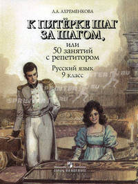 К пятерке шаг за шагом, или 50 занятий с репетитором: русский язык: 9 класс: пособие для учащихся