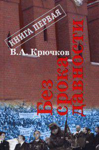 Без срока давности. Книга первая