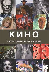 Кино. Путеводитель по жанрам