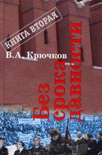 Без срока давности. Книга 2