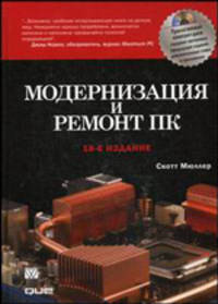 Модернизация и ремонт ПК (+ CD-ROM)