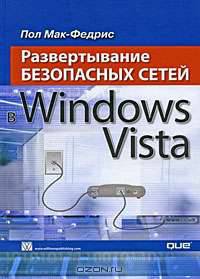 Развертывание безопасных сетей в Windows Vista