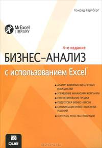 Бизнес-анализ с использованием Excel