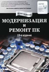 Модернизация и ремонт ПК (+ CD-ROM)