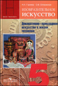 Изобразительное искусство. Декоративно-прикладное искусство в жизни человека. 5 класс. Учебник. ФГОС